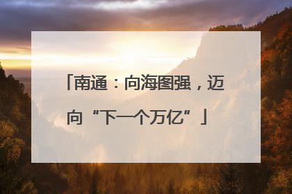 南通：向海图强，迈向“下一个万亿”
