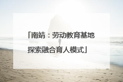 南靖：劳动教育基地探索融合育人模式