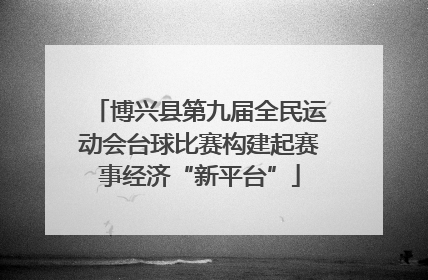 博兴县第九届全民运动会台球比赛构建起赛事经济“新平台”