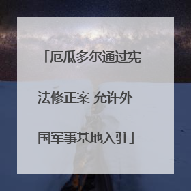厄瓜多尔通过宪法修正案 允许外国军事基地入驻