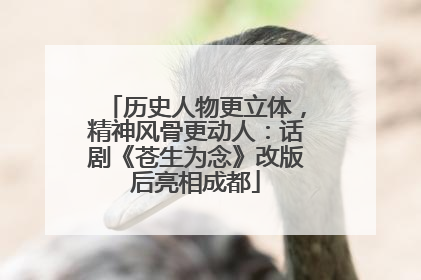 历史人物更立体，精神风骨更动人：话剧《苍生为念》改版后亮相成都