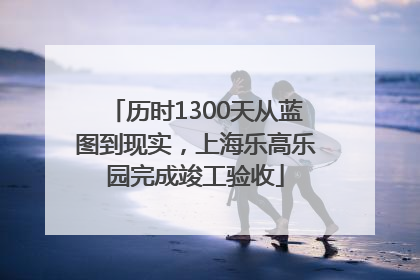 历时1300天从蓝图到现实，上海乐高乐园完成竣工验收