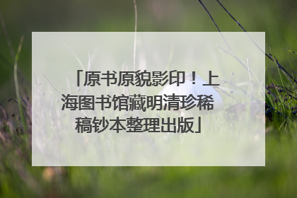 原书原貌影印！上海图书馆藏明清珍稀稿钞本整理出版