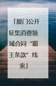 厦门公开征集消费领域合同“霸王条款”线索