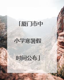 厦门市中小学寒暑假时间公布