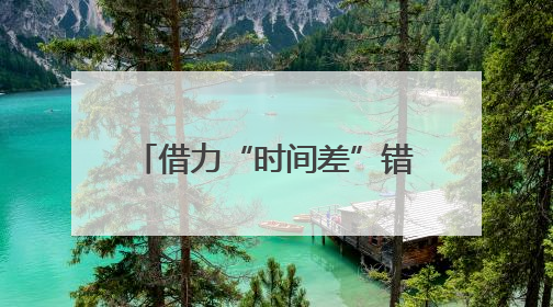 借力“时间差”错峰绿电“链”接日光与灯光 电力资源实现“时空腾挪”