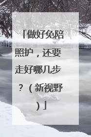 做好免陪照护，还要走好哪几步？（新视野）