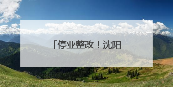 停业整改！沈阳一培训中心存在严重消防安全隐患
