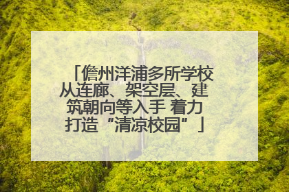 儋州洋浦多所学校从连廊、架空层、建筑朝向等入手 着力打造“清凉校园”