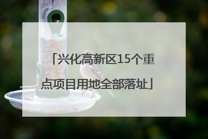兴化高新区15个重点项目用地全部落址