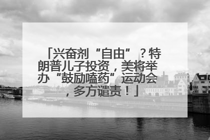 兴奋剂“自由”？特朗普儿子投资，美将举办“鼓励嗑药”运动会，多方谴责！