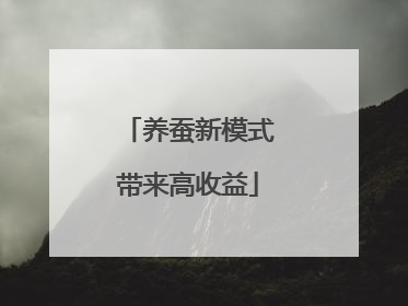 养蚕新模式带来高收益