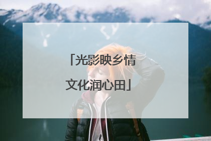 光影映乡情 文化润心田