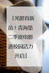 光影育新苗！青海第二季度电影进校园活力开启