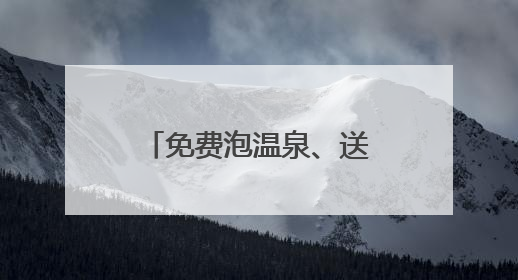 免费泡温泉、送鸡蛋饼：“苏超”出圈，江苏各地文旅加码引流