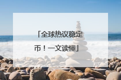 全球热议稳定币！一文读懂