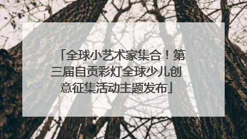 全球小艺术家集合！第三届自贡彩灯全球少儿创意征集活动主题发布