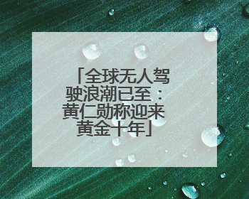 全球无人驾驶浪潮已至：黄仁勋称迎来黄金十年