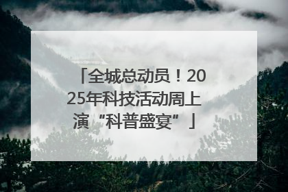 全城总动员！2025年科技活动周上演“科普盛宴”