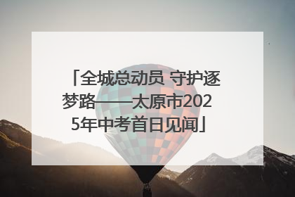 全城总动员 守护逐梦路——太原市2025年中考首日见闻