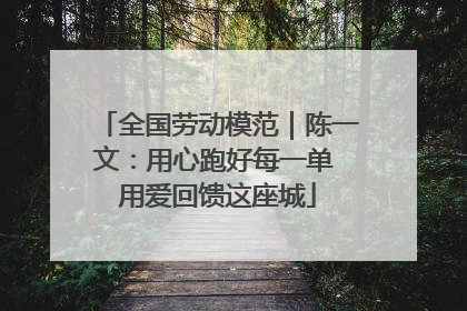 全国劳动模范｜陈一文：用心跑好每一单 用爱回馈这座城