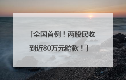 全国首例！两股民收到近80万元赔款！