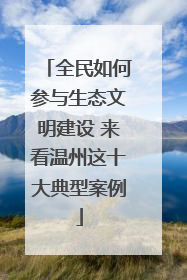 全民如何参与生态文明建设 来看温州这十大典型案例