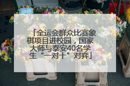 全运会群众比赛象棋项目进校园，国家大师与泰安40名学生“一对十”对弈
