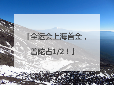 全运会上海首金，普陀占1/2！