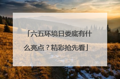 六五环境日娄底有什么亮点？精彩抢先看