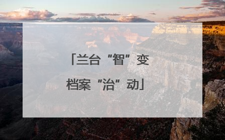 兰台“智”变 档案“治”动