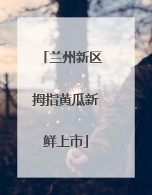 兰州新区拇指黄瓜新鲜上市