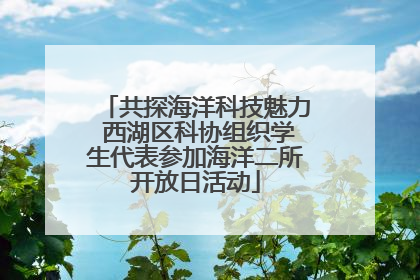 共探海洋科技魅力 西湖区科协组织学生代表参加海洋二所开放日活动