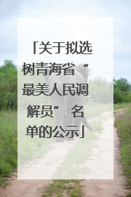 关于拟选树青海省“最美人民调解员” 名单的公示