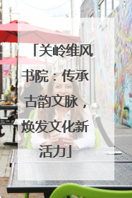 关岭维风书院：传承古韵文脉，焕发文化新活力