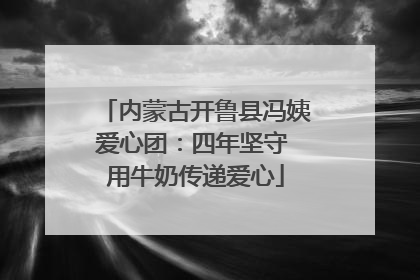 内蒙古开鲁县冯姨爱心团：四年坚守 用牛奶传递爱心