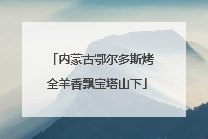 内蒙古鄂尔多斯烤全羊香飘宝塔山下