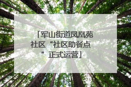 军山街道凤凰苑社区“社区助餐点”正式运营