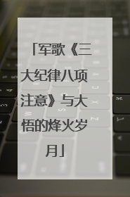 军歌《三大纪律八项注意》与大悟的烽火岁月