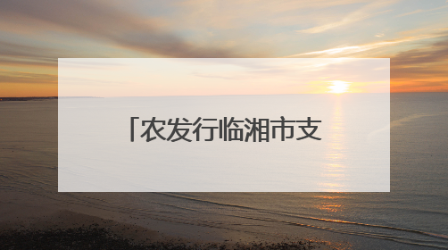 农发行临湘市支行积极开展2025年“安全生产月”系列宣传活动