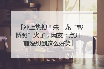 冲上热搜！朱一龙“臀桥照”火了，网友：点开前没想到这么好笑