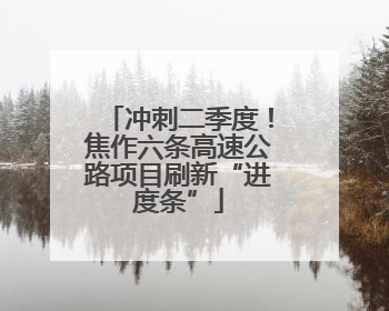 冲刺二季度！焦作六条高速公路项目刷新“进度条”