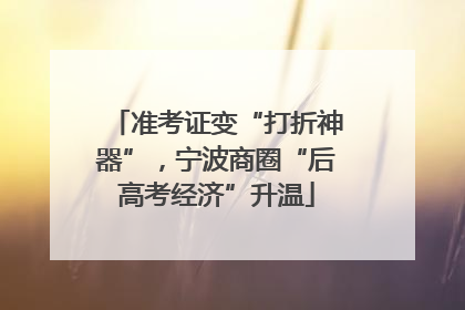 准考证变“打折神器”，宁波商圈“后高考经济”升温