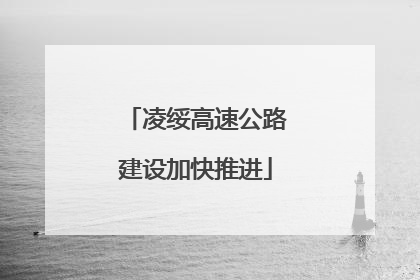 凌绥高速公路建设加快推进