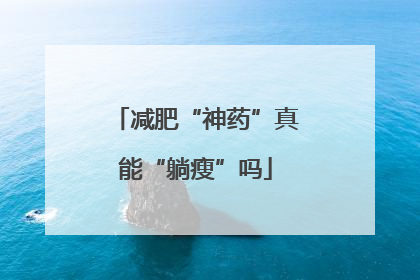 减肥“神药”真能“躺瘦”吗