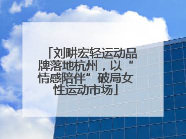 刘畊宏轻运动品牌落地杭州，以“情感陪伴”破局女性运动市场