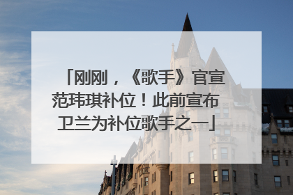 刚刚，《歌手》官宣范玮琪补位！此前宣布卫兰为补位歌手之一