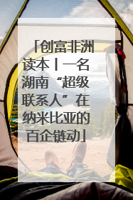 创富非洲读本丨一名湖南“超级联系人”在纳米比亚的百企链动