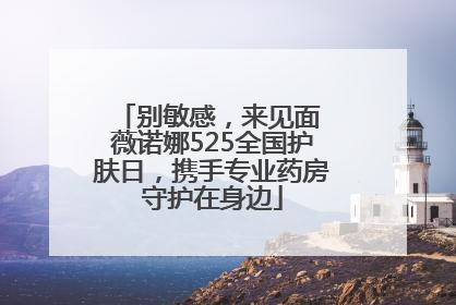 别敏感，来见面 薇诺娜525全国护肤日，携手专业药房守护在身边