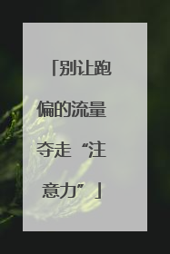 别让跑偏的流量夺走“注意力”